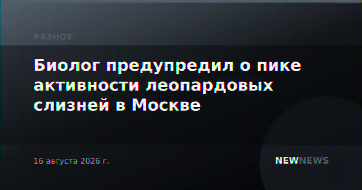 Биолог предупредил о пике активности леопардовых слизней в Москве