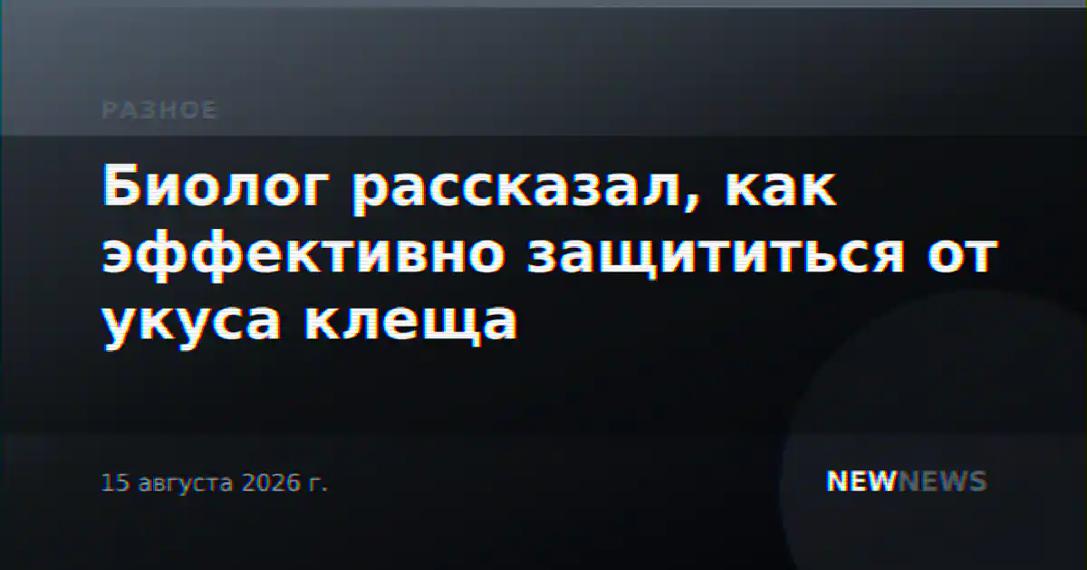 Биолог рассказал, как эффективно защититься от укуса клеща