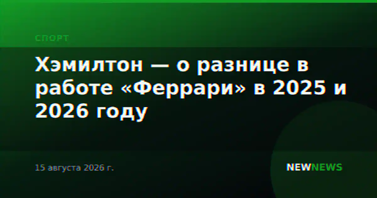 Хэмилтон — о разнице в работе «Феррари» в 2025 и 2026 году
