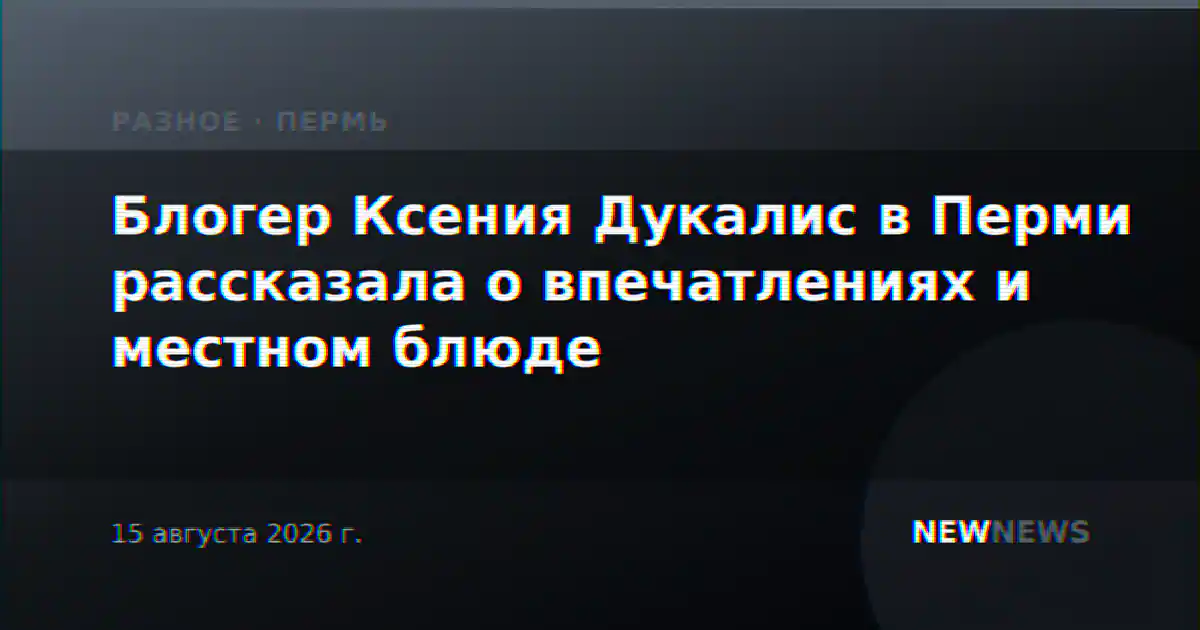 Блогер Ксения Дукалис в Перми рассказала о впечатлениях и местном блюде