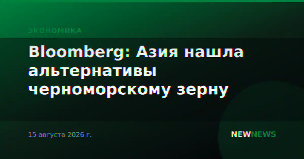 Bloomberg: Азия нашла альтернативы черноморскому зерну