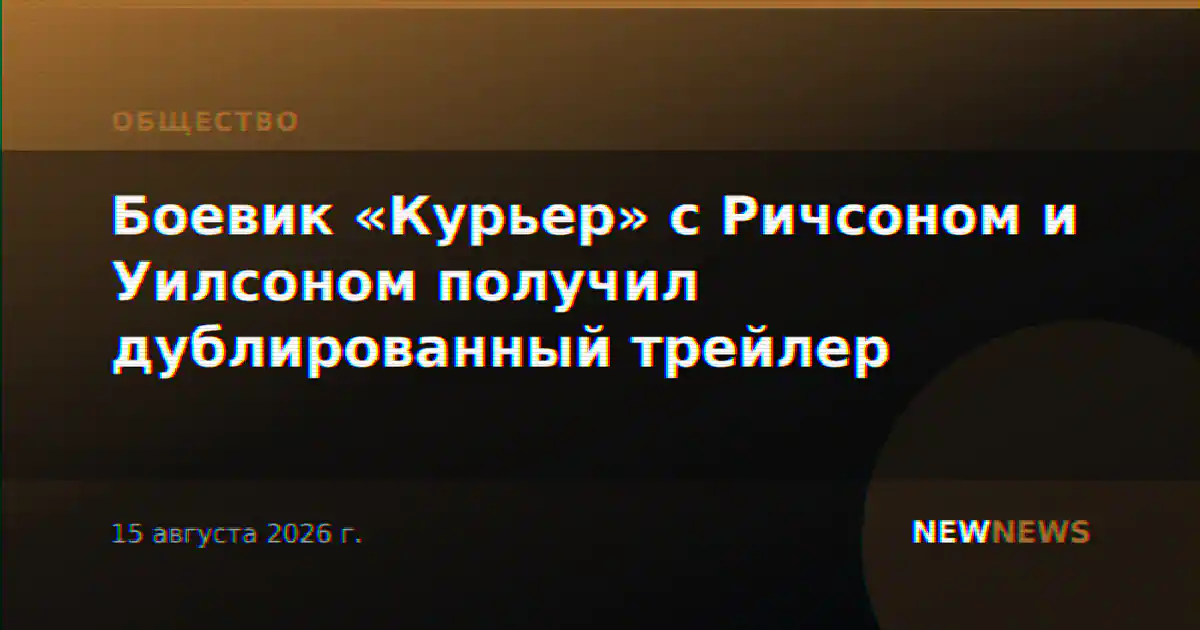 Боевик «Курьер» с Ричсоном и Уилсоном получил дублированный трейлер