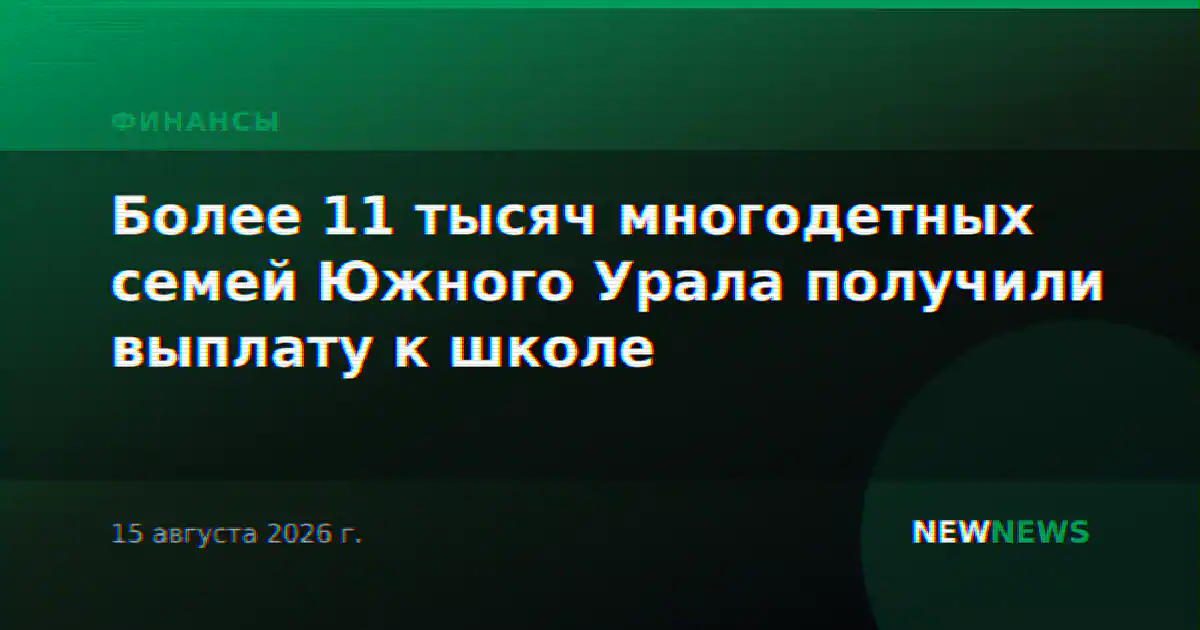Более 11 тысяч многодетных семей Южного Урала получили выплату к школе
