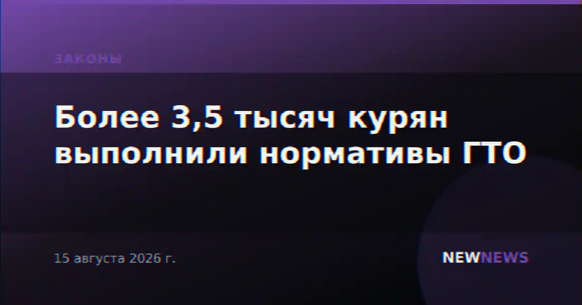 Более 3,5 тысяч курян выполнили нормативы ГТО
