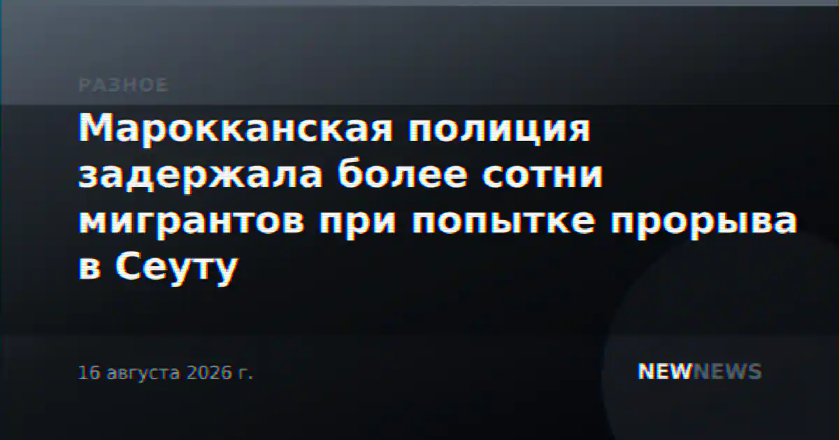 Марокканская полиция задержала более сотни мигрантов при попытке прорыва в Сеуту