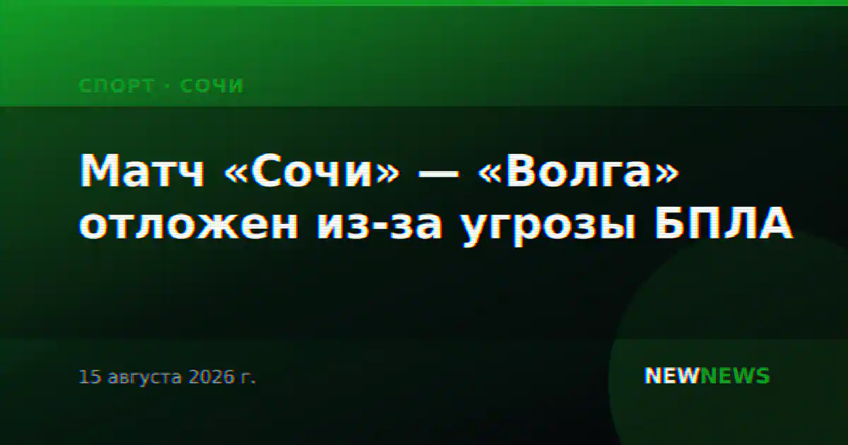 Матч «Сочи» — «Волга» отложен из-за угрозы БПЛА