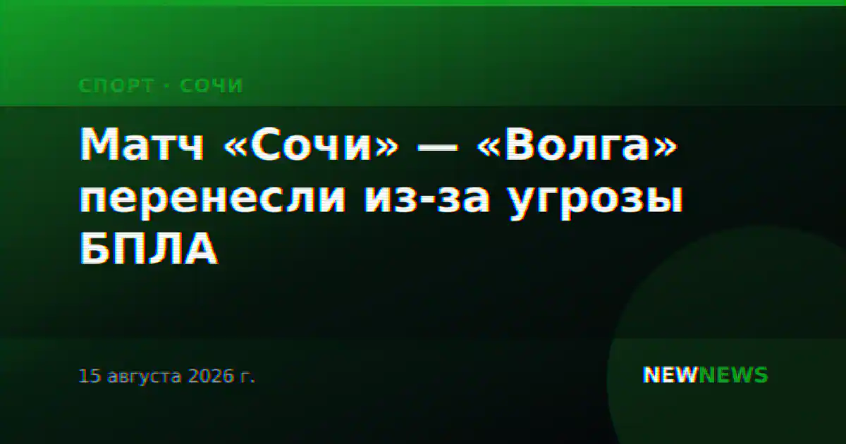 Матч «Сочи» — «Волга» перенесли из-за угрозы БПЛА