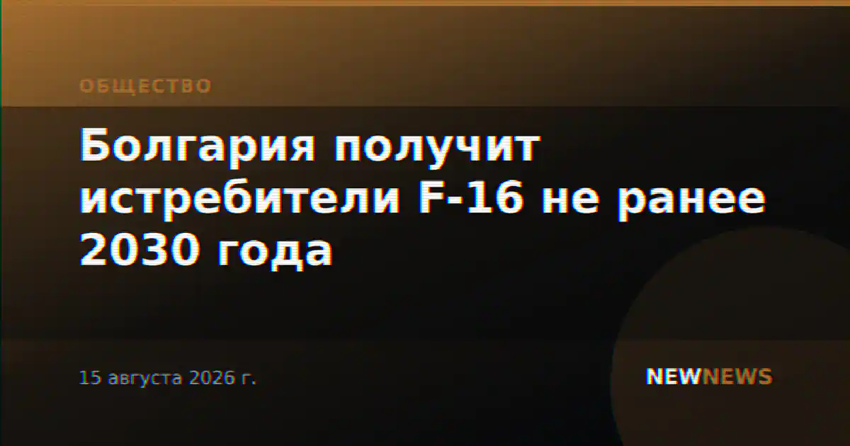Болгария получит истребители F-16 не ранее 2030 года
