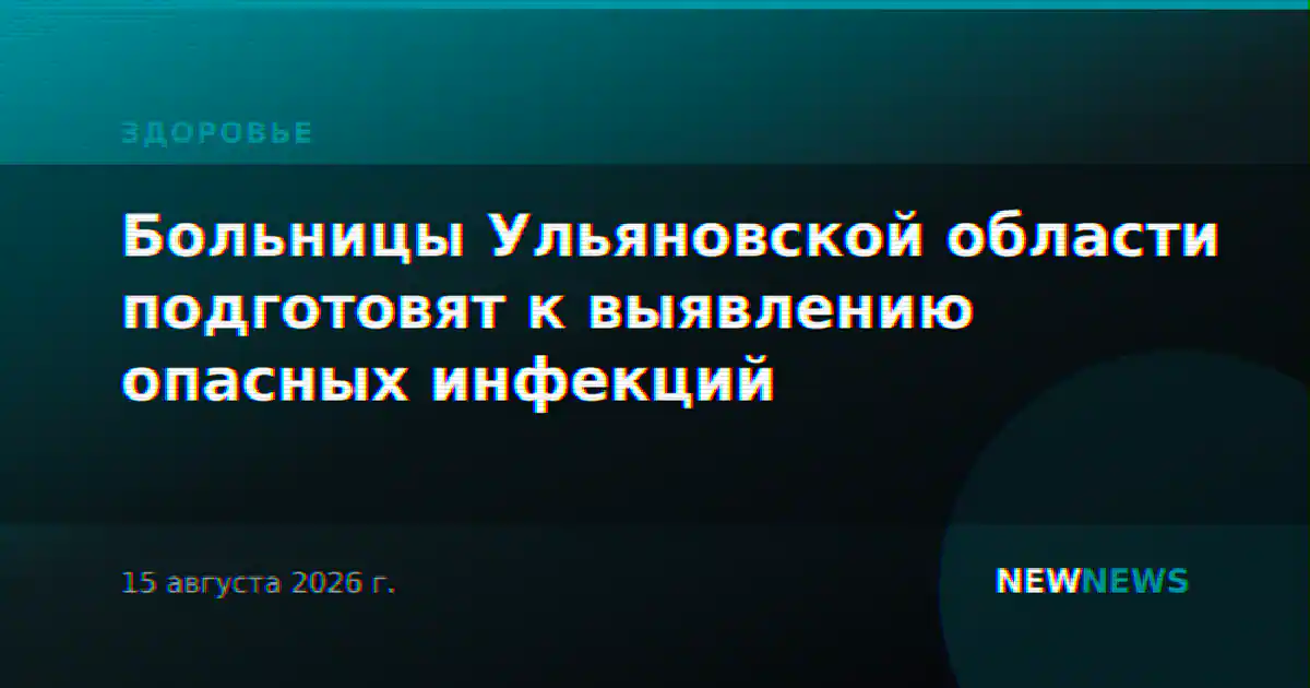 Больницы Ульяновской области подготовят к выявлению опасных инфекций
