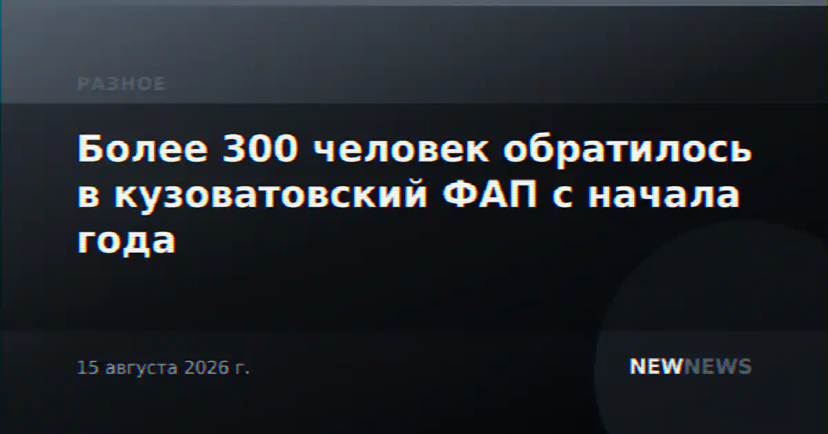 Более 300 человек обратилось в кузоватовский ФАП с начала года