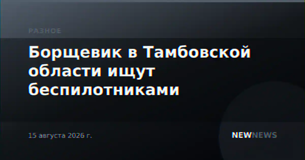 Борщевик в Тамбовской области ищут беспилотниками