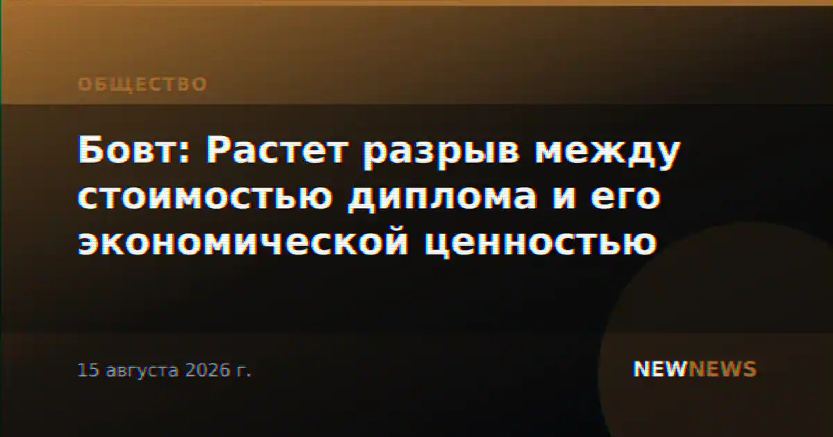 Бовт: Растет разрыв между стоимостью диплома и его экономической ценностью
