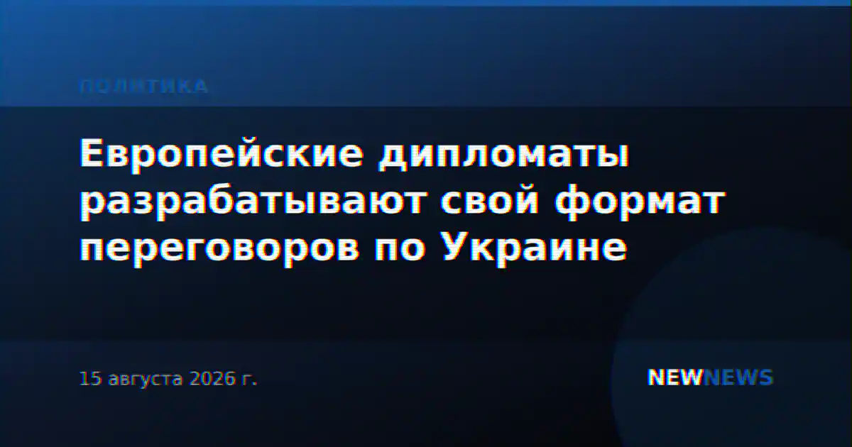 Европейские дипломаты разрабатывают свой формат переговоров по Украине