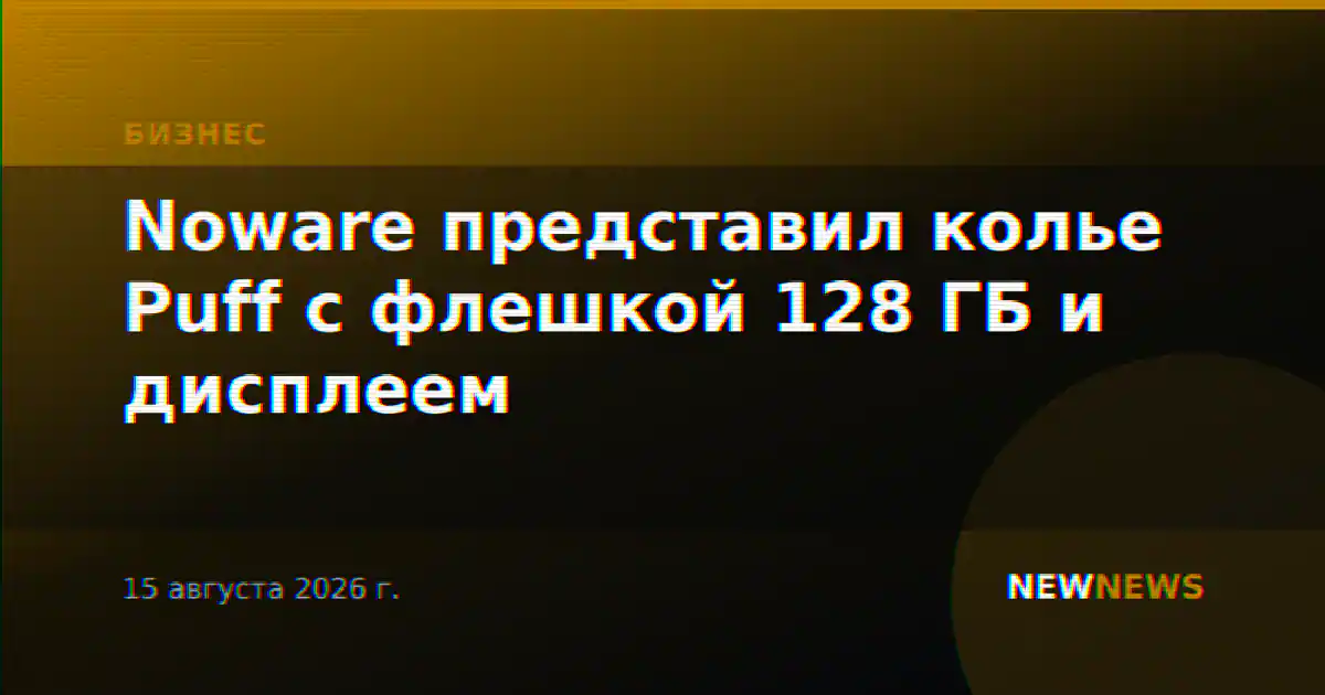 Noware представил колье Puff с флешкой 128 ГБ и дисплеем