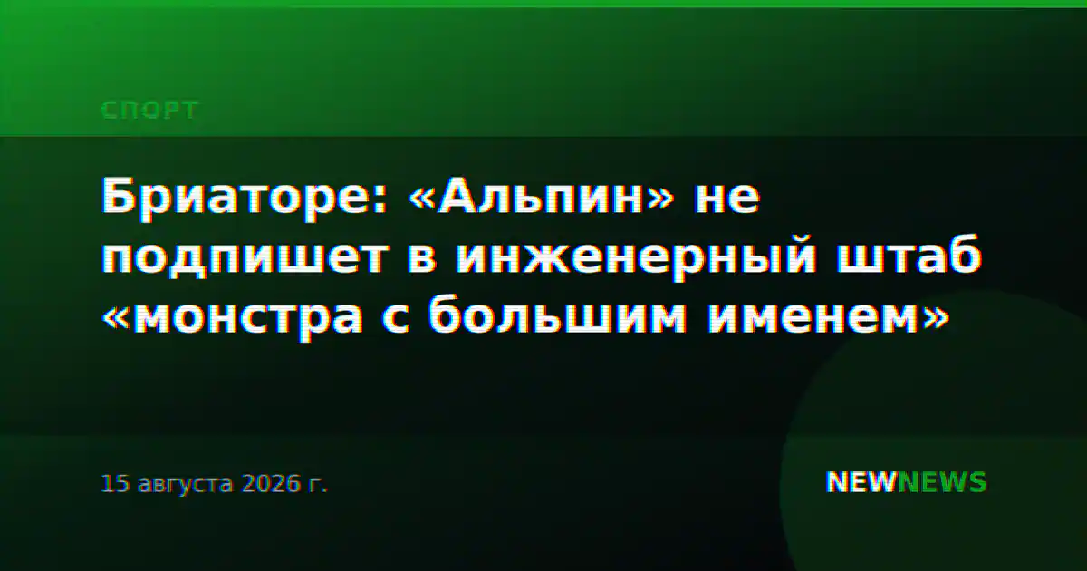Бриаторе: «Альпин» не подпишет в инженерный штаб «монстра с большим именем»