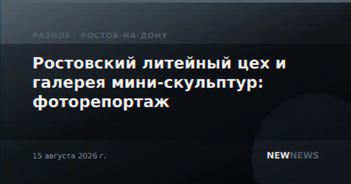 Ростовский литейный цех и галерея мини-скульптур: фоторепортаж
