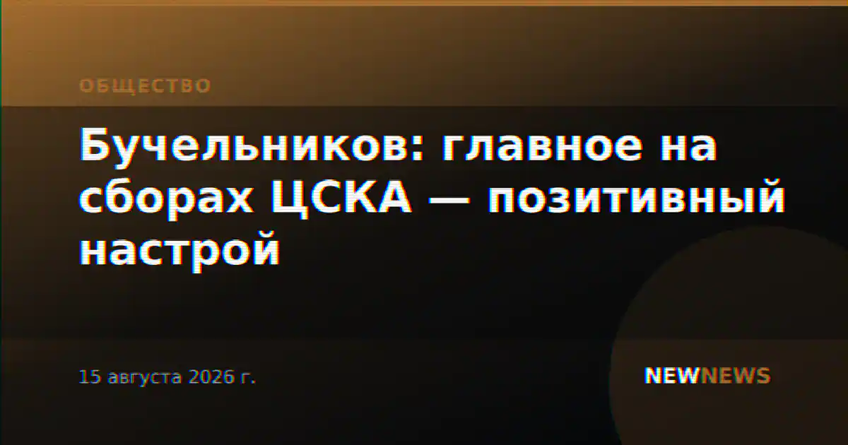 Бучельников: главное на сборах ЦСКА — позитивный настрой