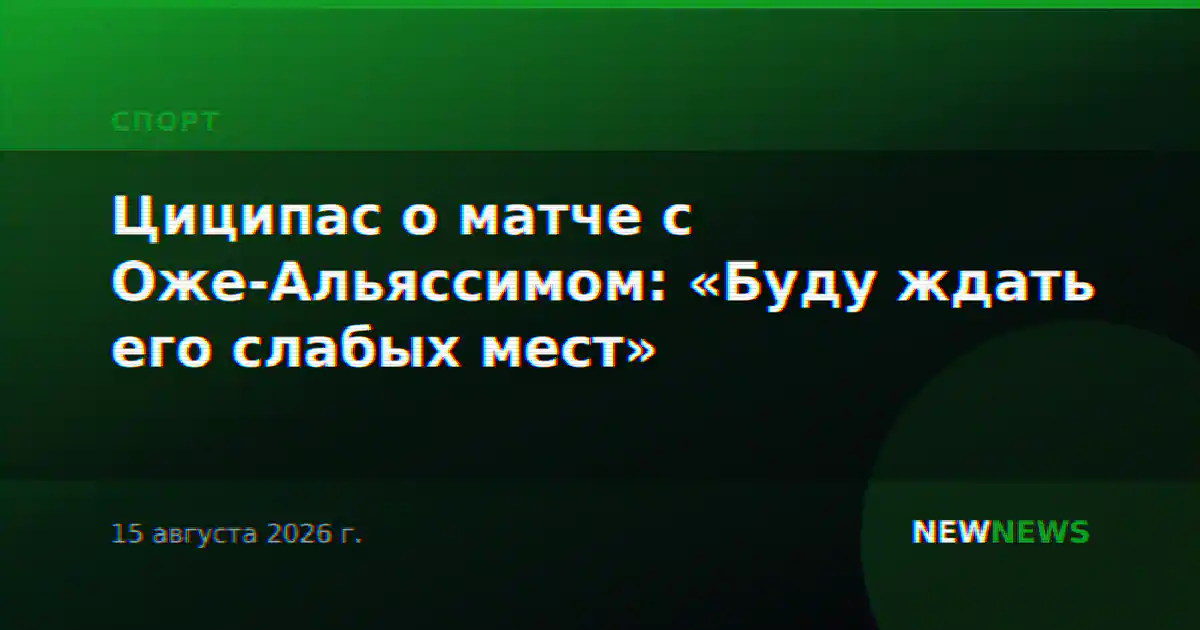 Циципас о матче с Оже-Альяссимом: «Буду ждать его слабых мест»