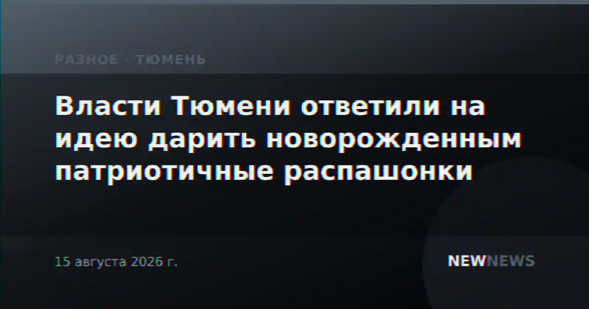 Власти Тюмени ответили на идею дарить новорожденным патриотичные распашонки