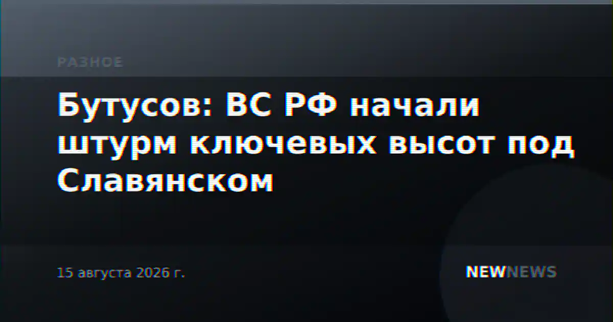 Бутусов: ВС РФ начали штурм ключевых высот под Славянском