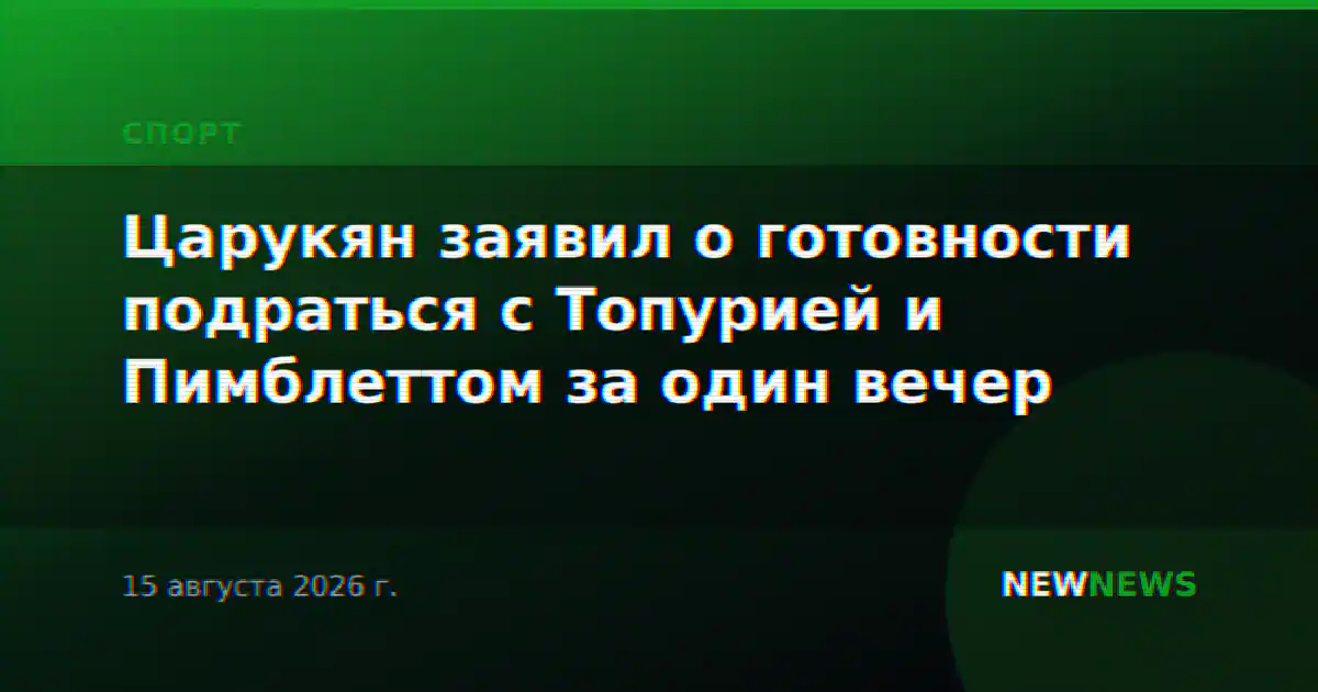 Царукян заявил о готовности подраться с Топурией и Пимблеттом за один вечер