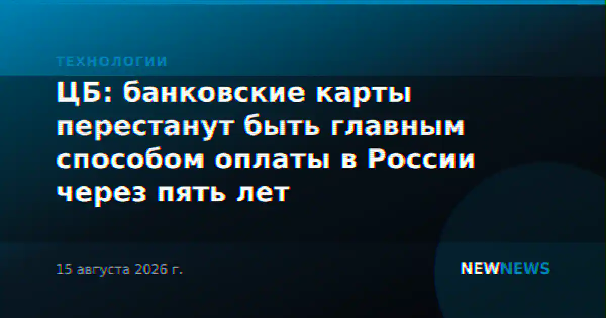ЦБ: банковские карты перестанут быть главным способом оплаты в России через пять лет