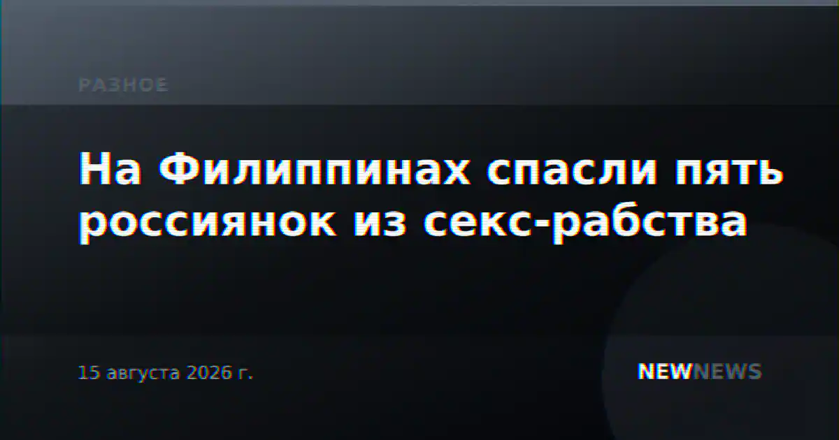 На Филиппинах спасли пять россиянок из секс-рабства