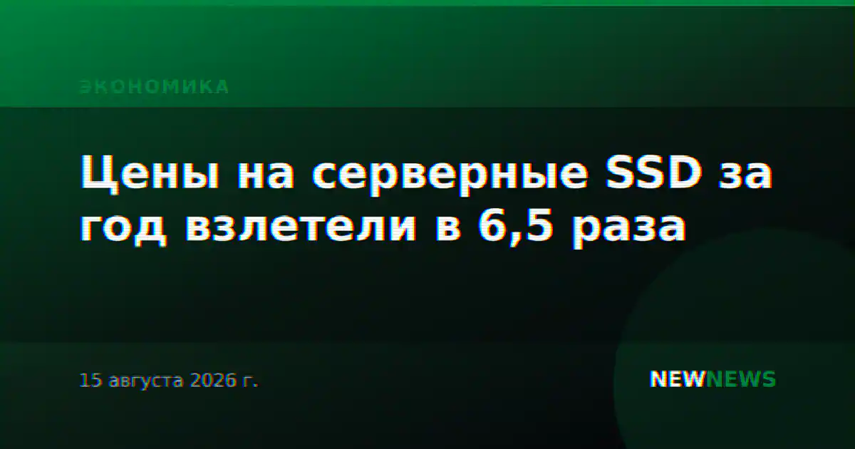 Цены на серверные SSD за год взлетели в 6,5 раза