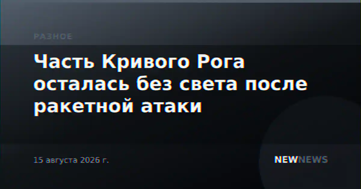 Часть Кривого Рога осталась без света после ракетной атаки