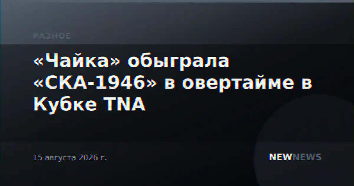 «Чайка» обыграла «СКА-1946» в овертайме в Кубке TNA