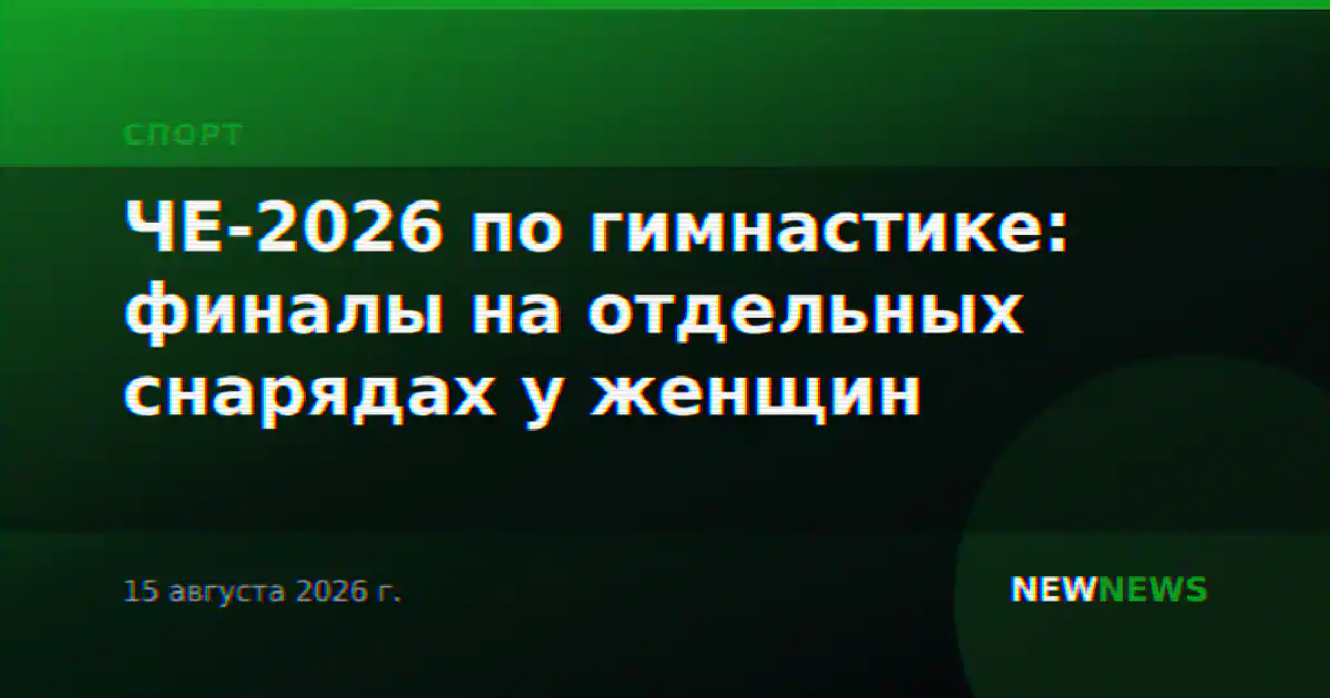 ЧЕ-2026 по гимнастике: финалы на отдельных снарядах у женщин