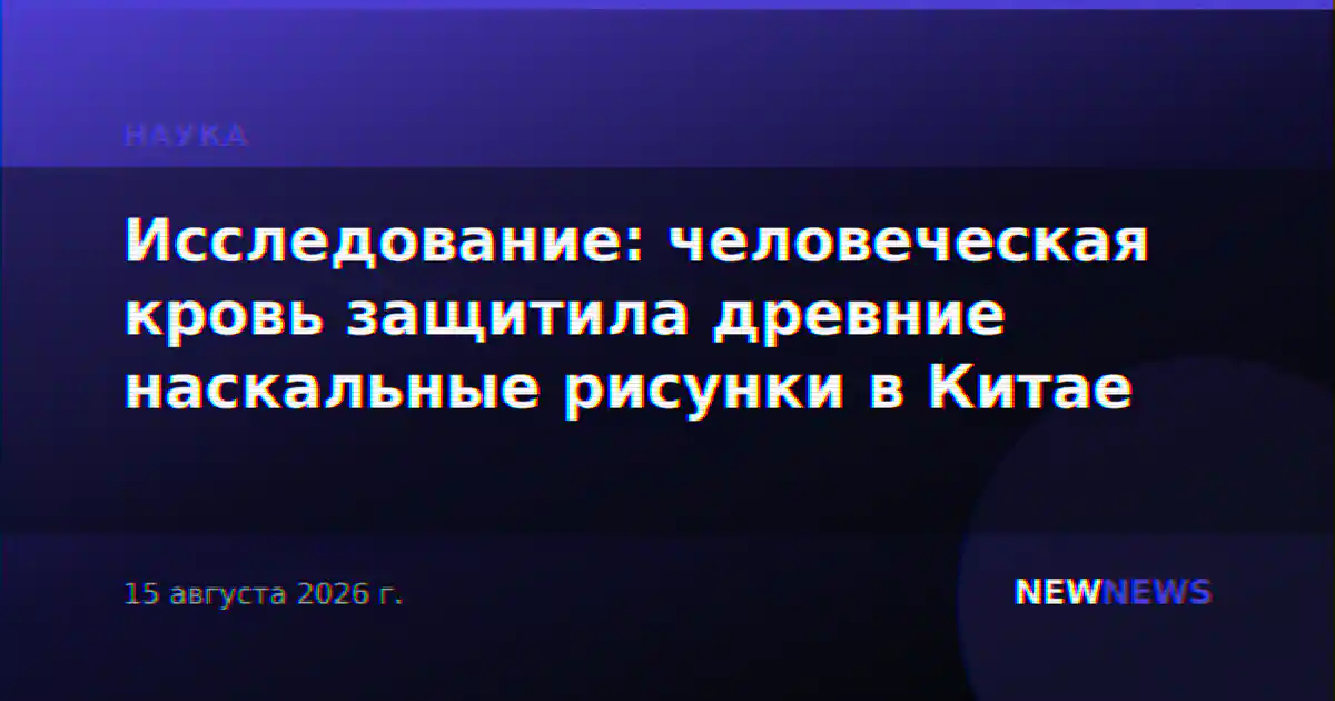 Исследование: человеческая кровь защитила древние наскальные рисунки в Китае