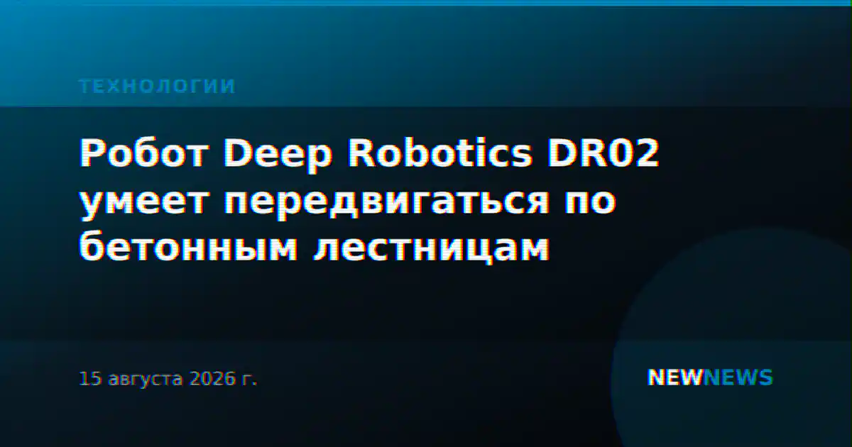 Робот Deep Robotics DR02 умеет передвигаться по бетонным лестницам