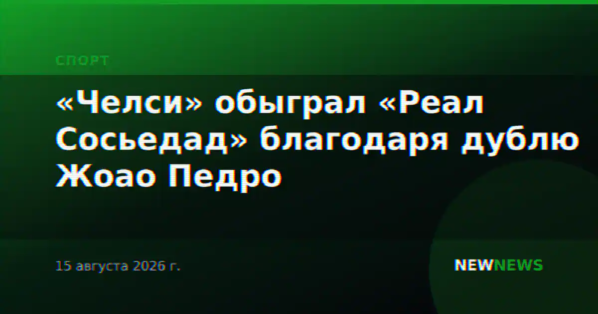«Челси» обыграл «Реал Сосьедад» благодаря дублю Жоао Педро
