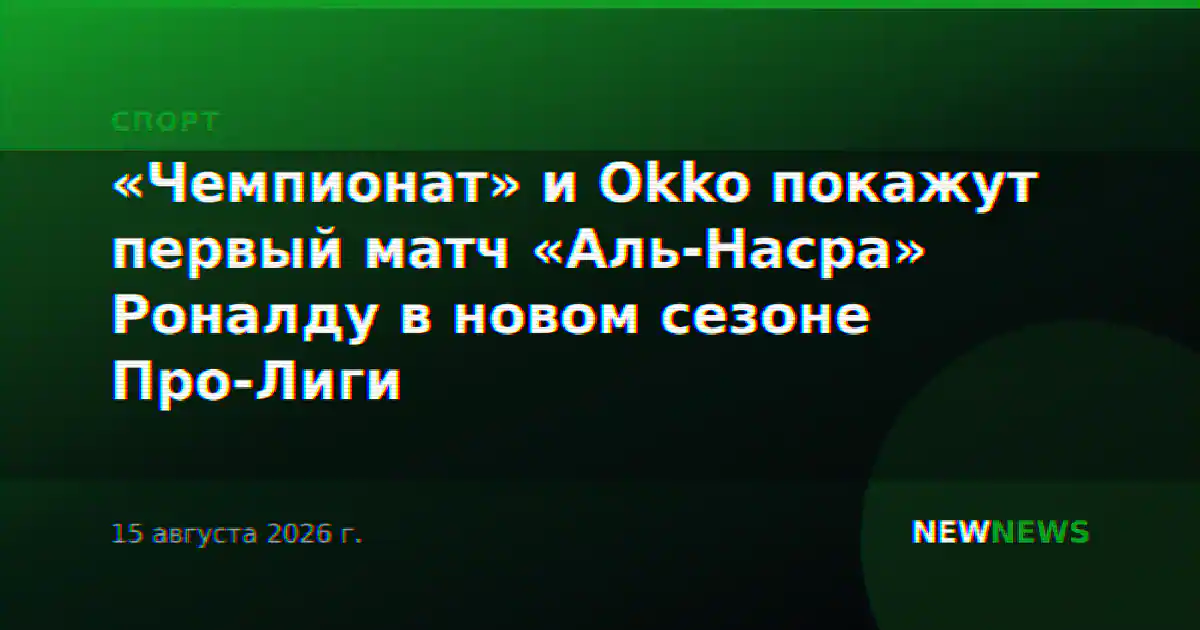 «Чемпионат» и Okko покажут первый матч «Аль-Насра» Роналду в новом сезоне Про-Лиги