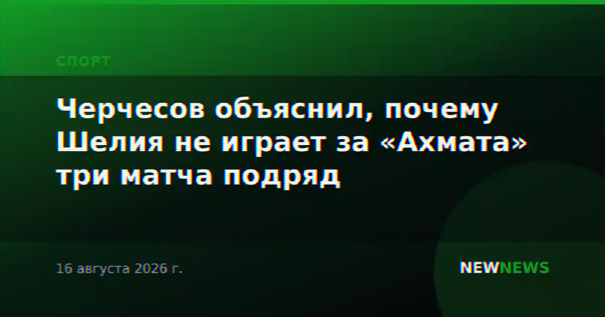 Черчесов объяснил, почему Шелия не играет за «Ахмата» три матча подряд