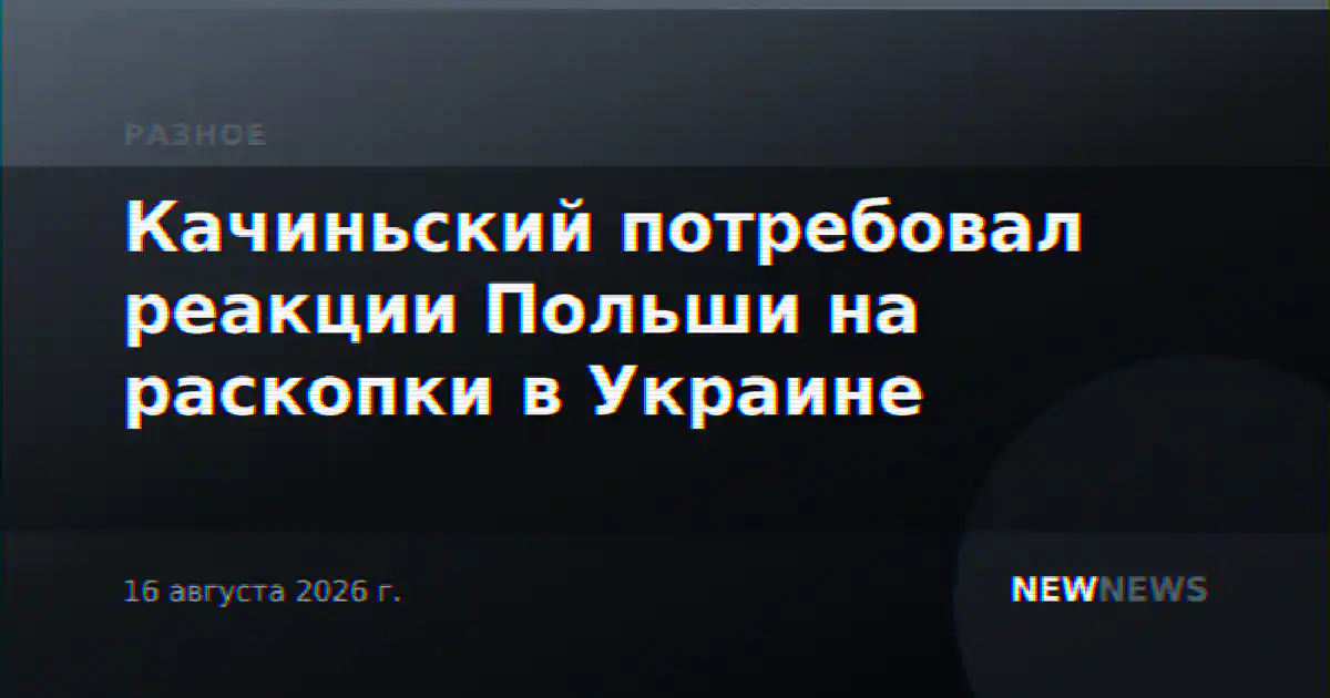 Качиньский потребовал реакции Польши на раскопки в Украине