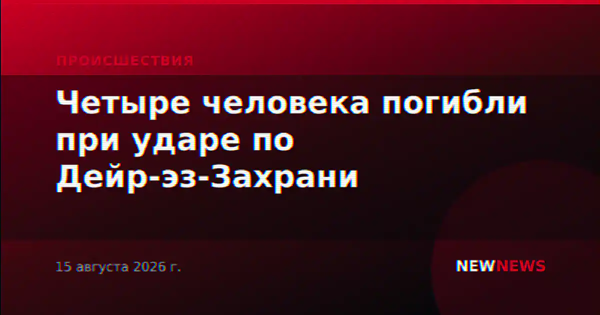 Четыре человека погибли при ударе по Дейр-эз-Захрани