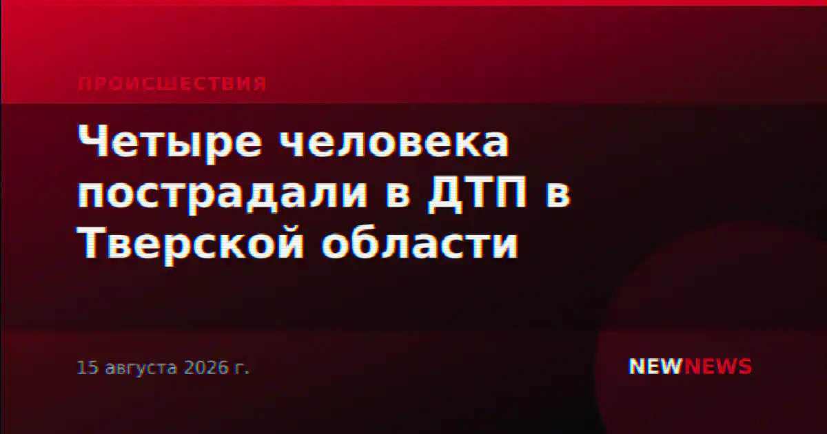 Четыре человека пострадали в ДТП в Тверской области