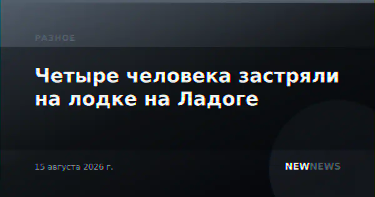 Четыре человека застряли на лодке на Ладоге