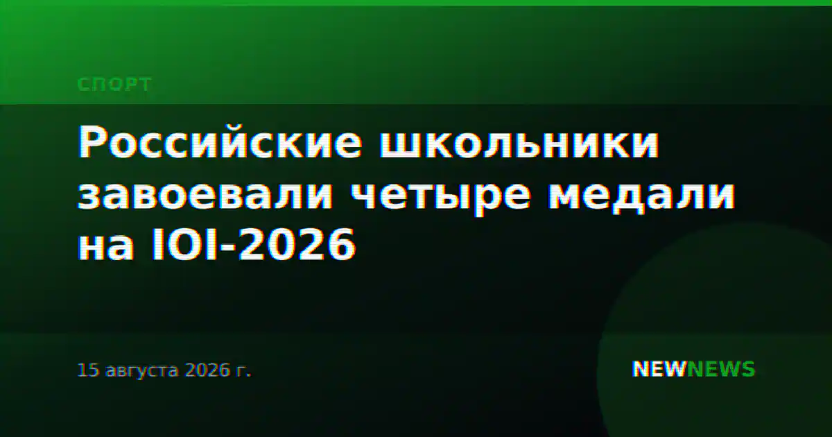 Российские школьники завоевали четыре медали на IOI-2026