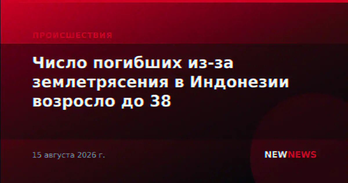 Число погибших из-за землетрясения в Индонезии возросло до 38