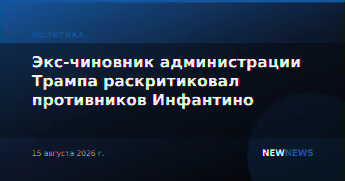 Экс-чиновник администрации Трампа раскритиковал противников Инфантино