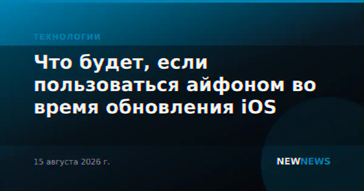 Что будет, если пользоваться айфоном во время обновления iOS
