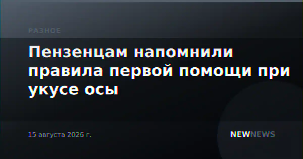 Пензенцам напомнили правила первой помощи при укусе осы