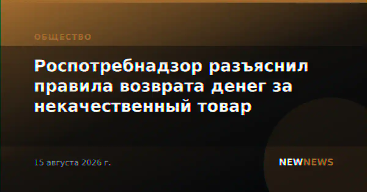 Роспотребнадзор разъяснил правила возврата денег за некачественный товар