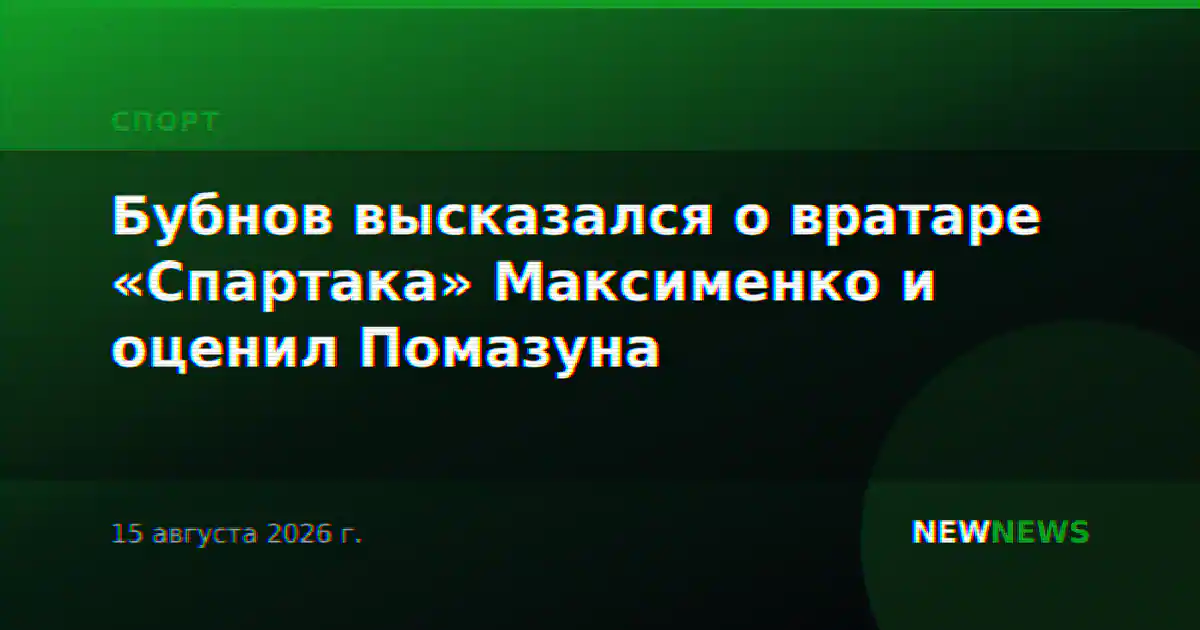 Бубнов высказался о вратаре «Спартака» Максименко и оценил Помазуна