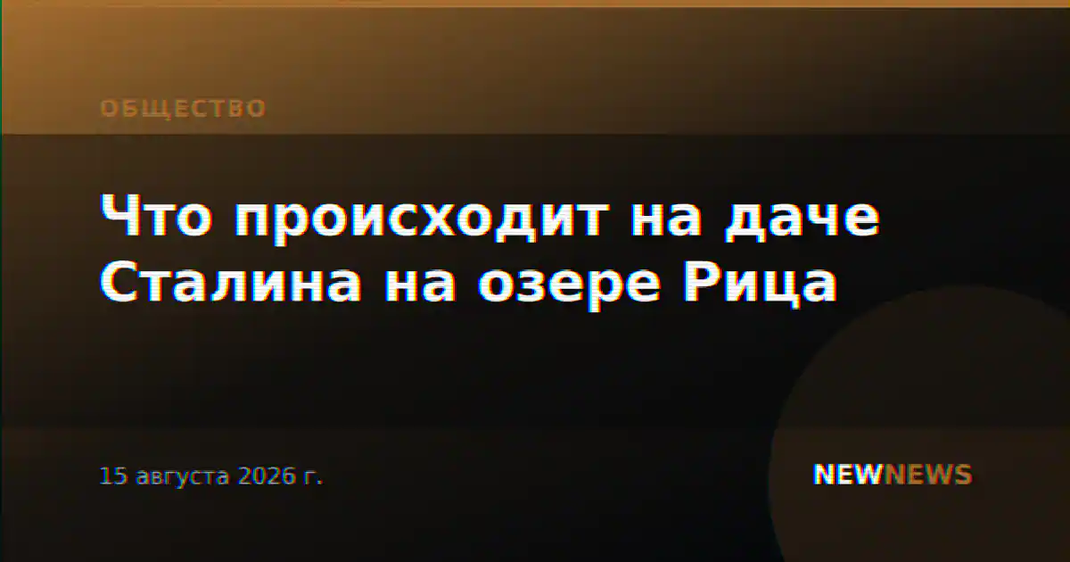Что происходит на даче Сталина на озере Рица