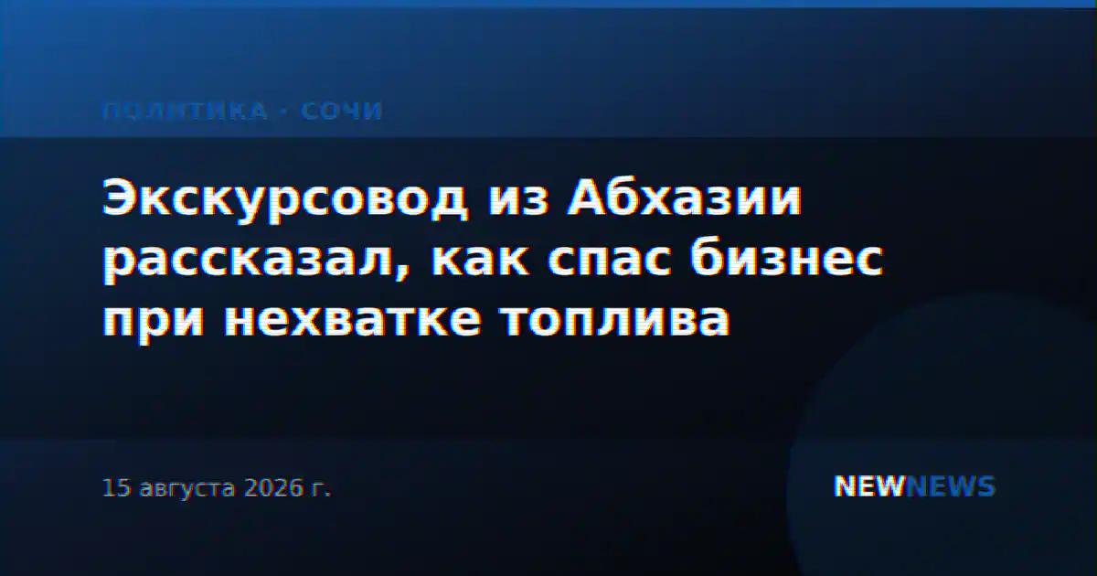 Экскурсовод из Абхазии рассказал, как спас бизнес при нехватке топлива