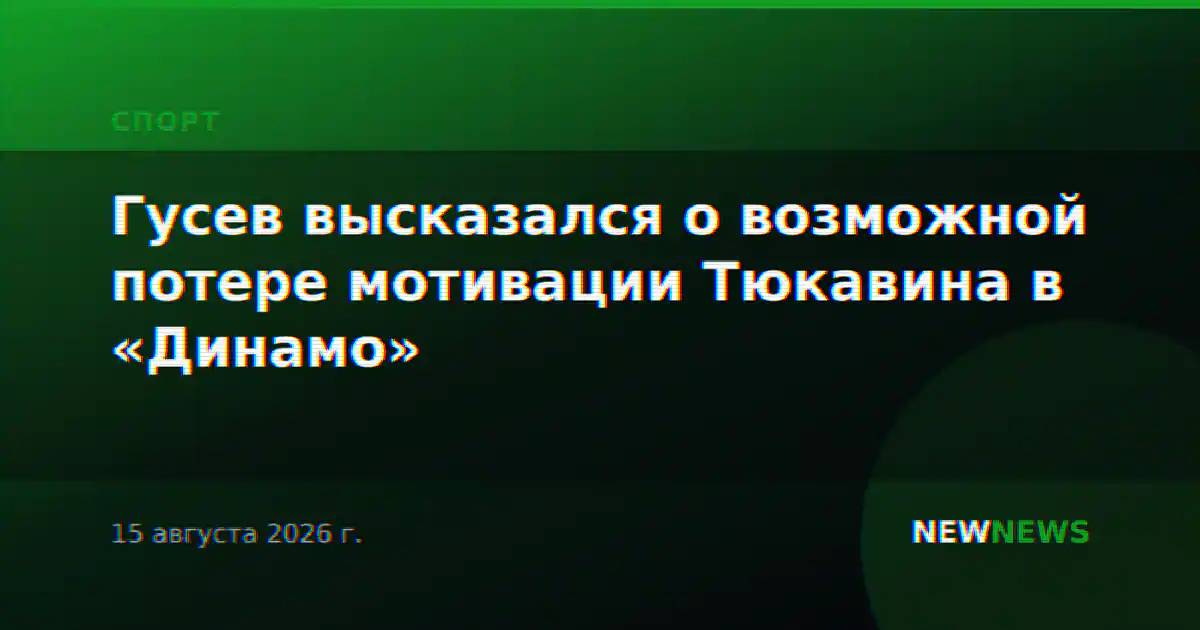 Гусев высказался о возможной потере мотивации Тюкавина в «Динамо»
